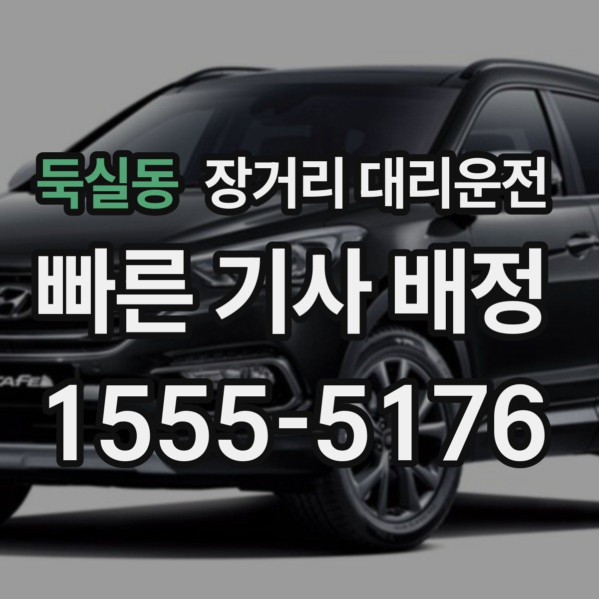 둑실동 장거리 대리운전 심야 이용 전 보험과 연락체계 확인