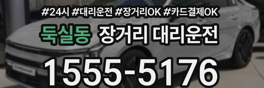 둑실동 장거리 대리운전