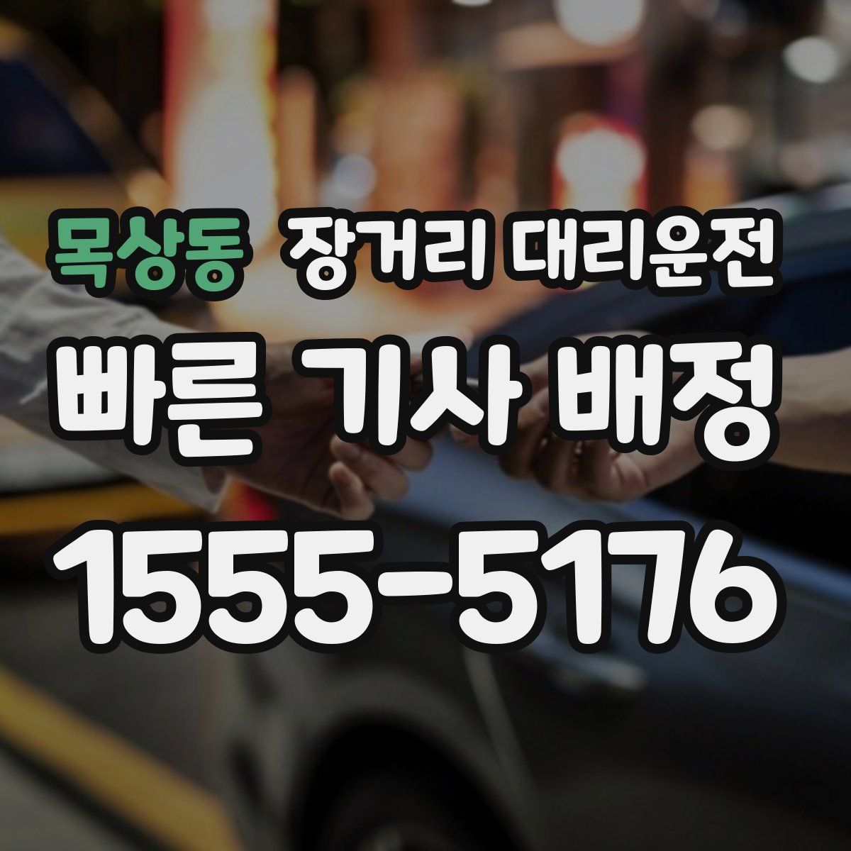목상동 장거리 대리운전