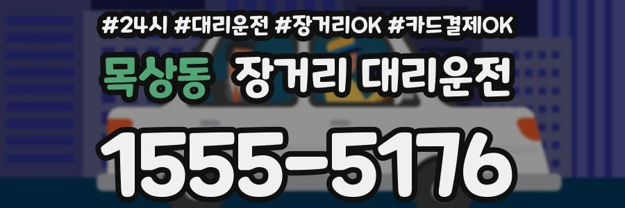 목상동 장거리 대리운전
