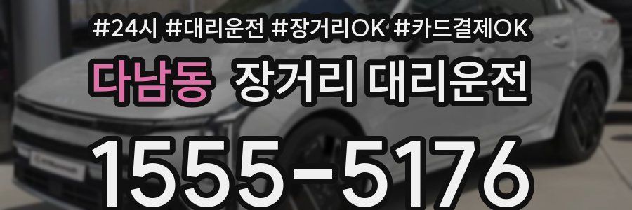 다남동 장거리 대리운전