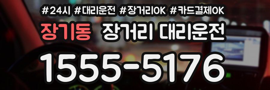 장기동 장거리 대리운전