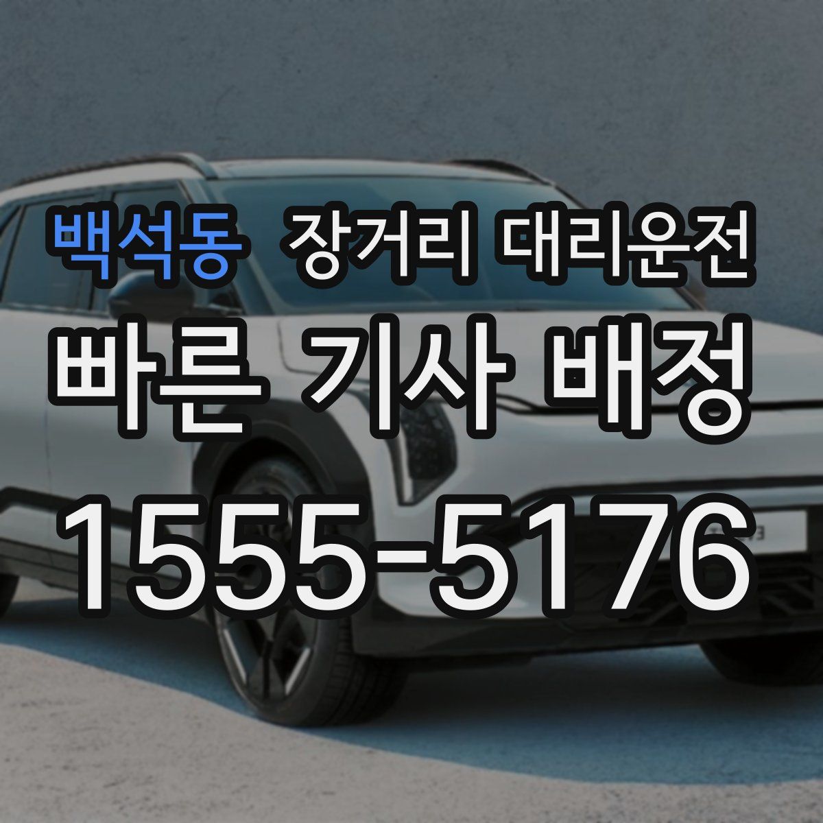 백석동 장거리 대리운전