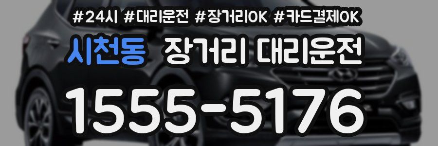 시천동 장거리 대리운전