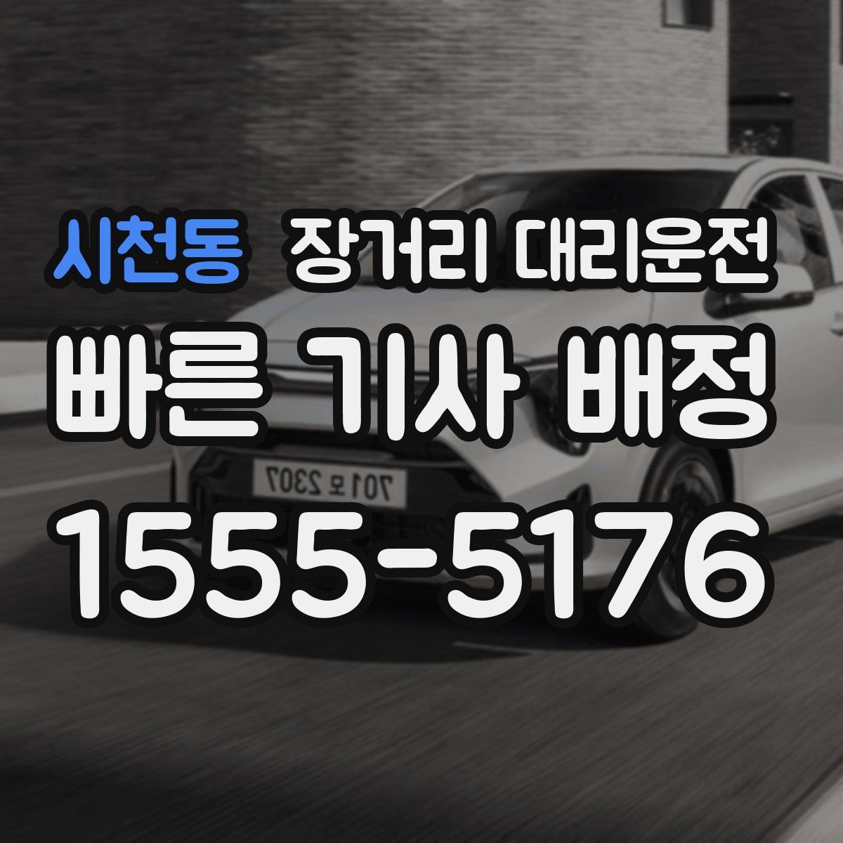 시천동 장거리 대리운전