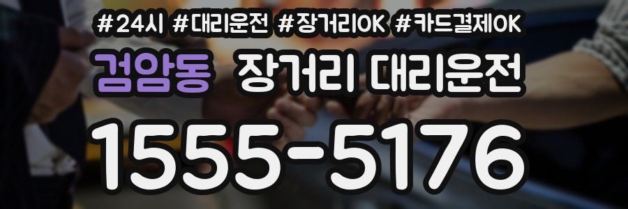 검암동 장거리 대리운전