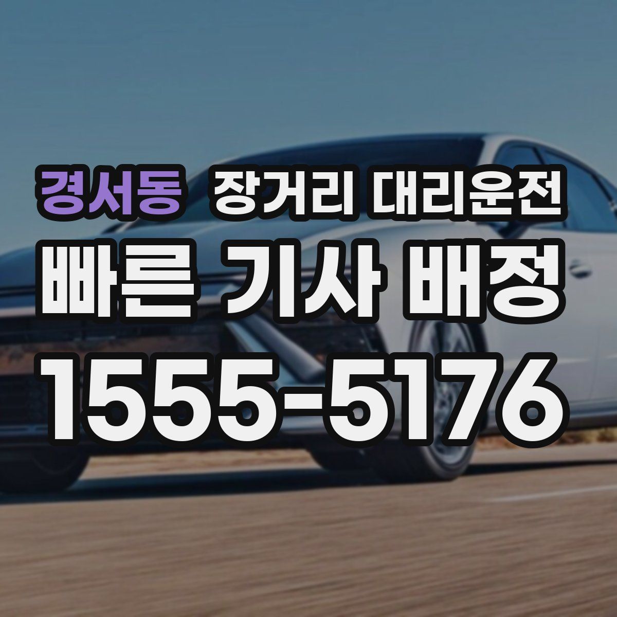 경서동 장거리 대리운전