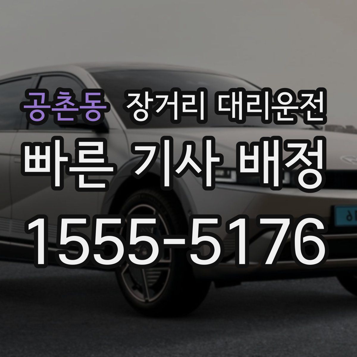 공촌동 장거리 대리운전