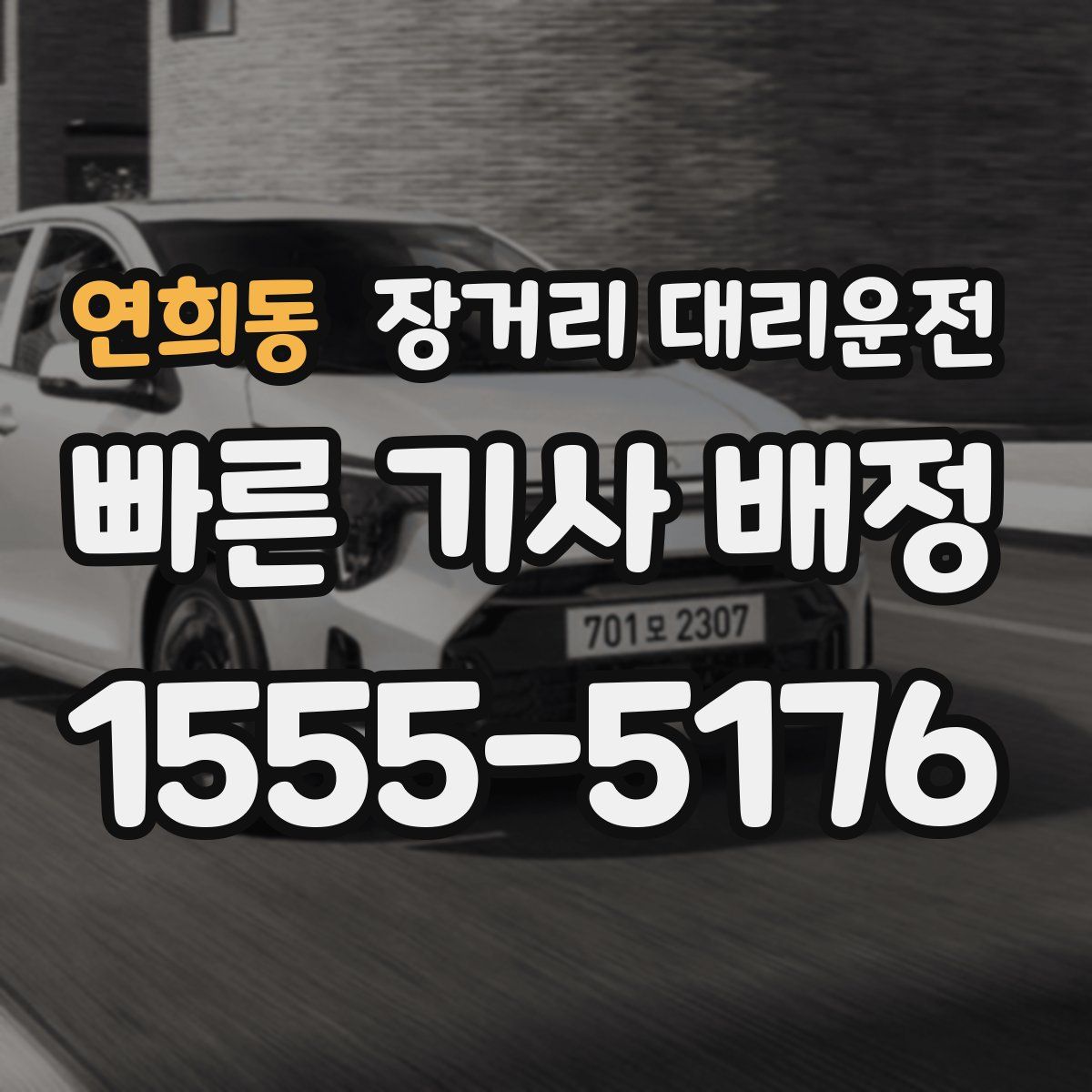 연희동 장거리 대리운전