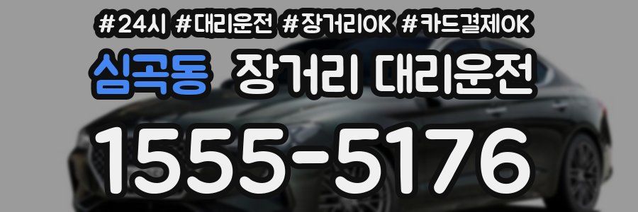 심곡동 장거리 대리운전