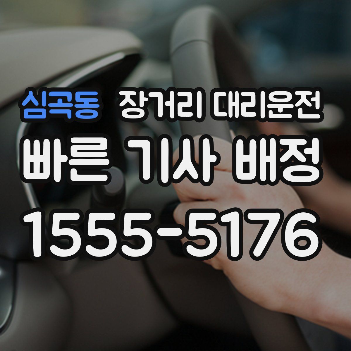 심곡동 장거리 대리운전