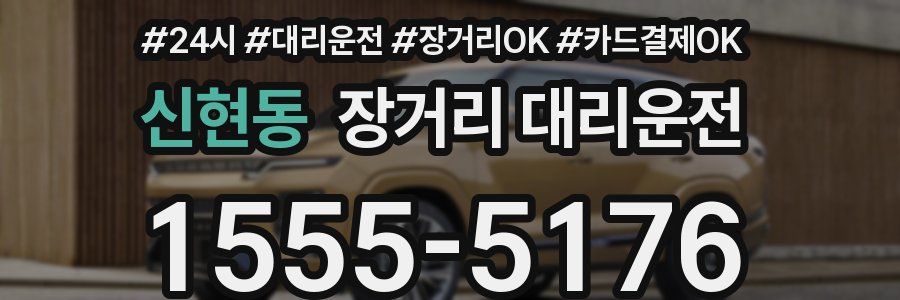 신현동 장거리 대리운전