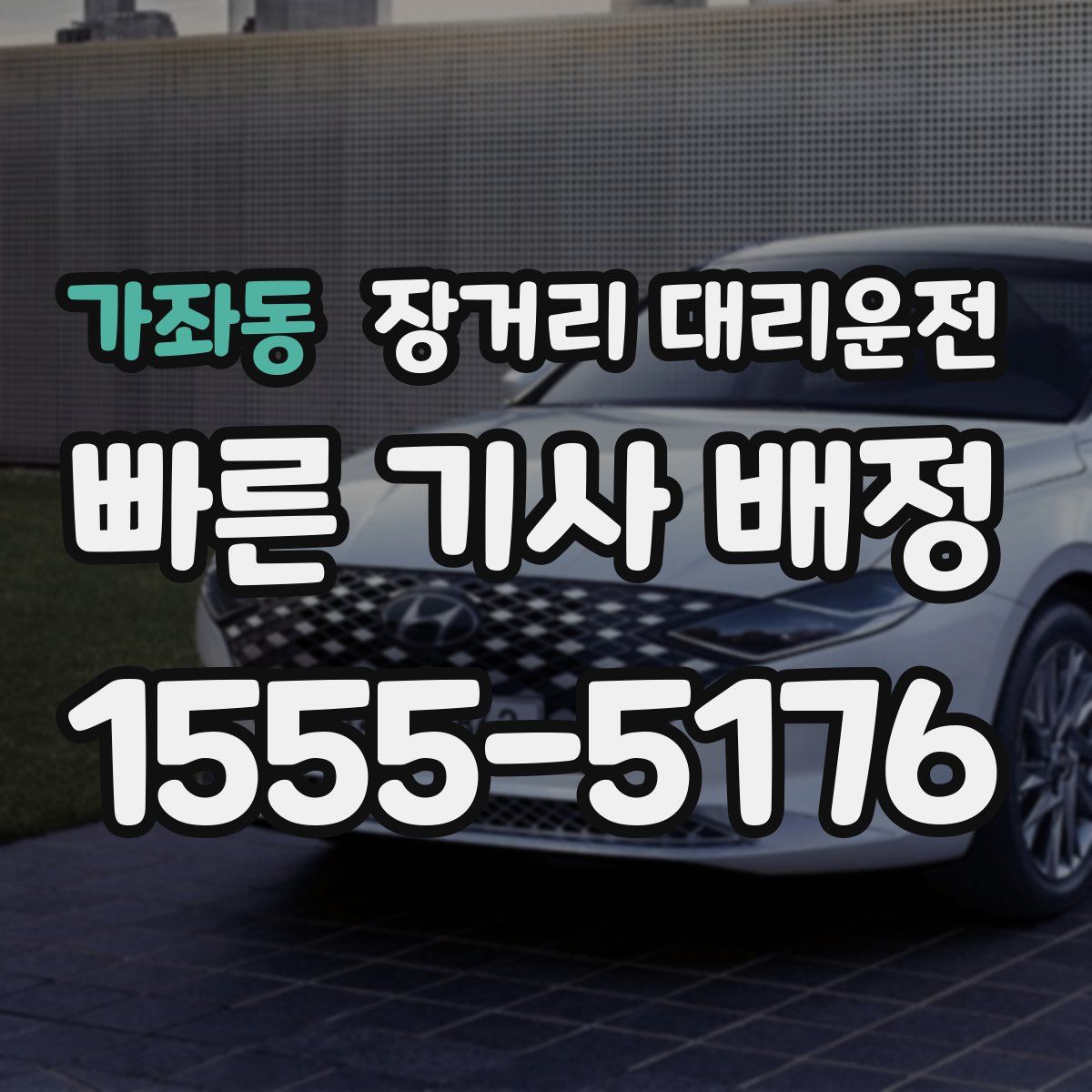 가좌동 장거리 대리운전