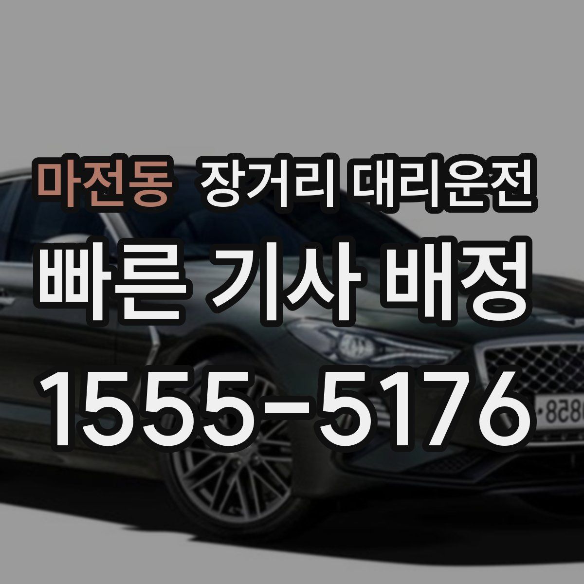 마전동 장거리 대리운전