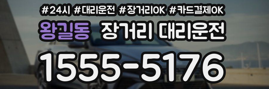 왕길동 장거리 대리운전