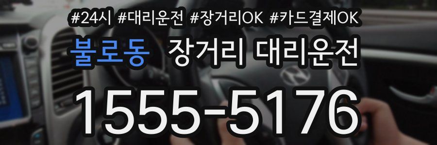 불로동 장거리 대리운전