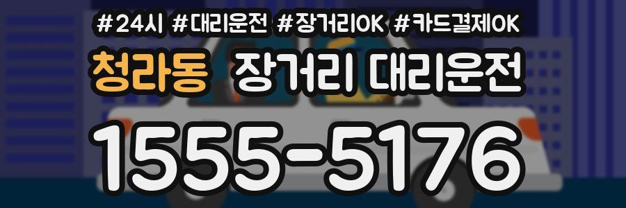 청라동 장거리 대리운전