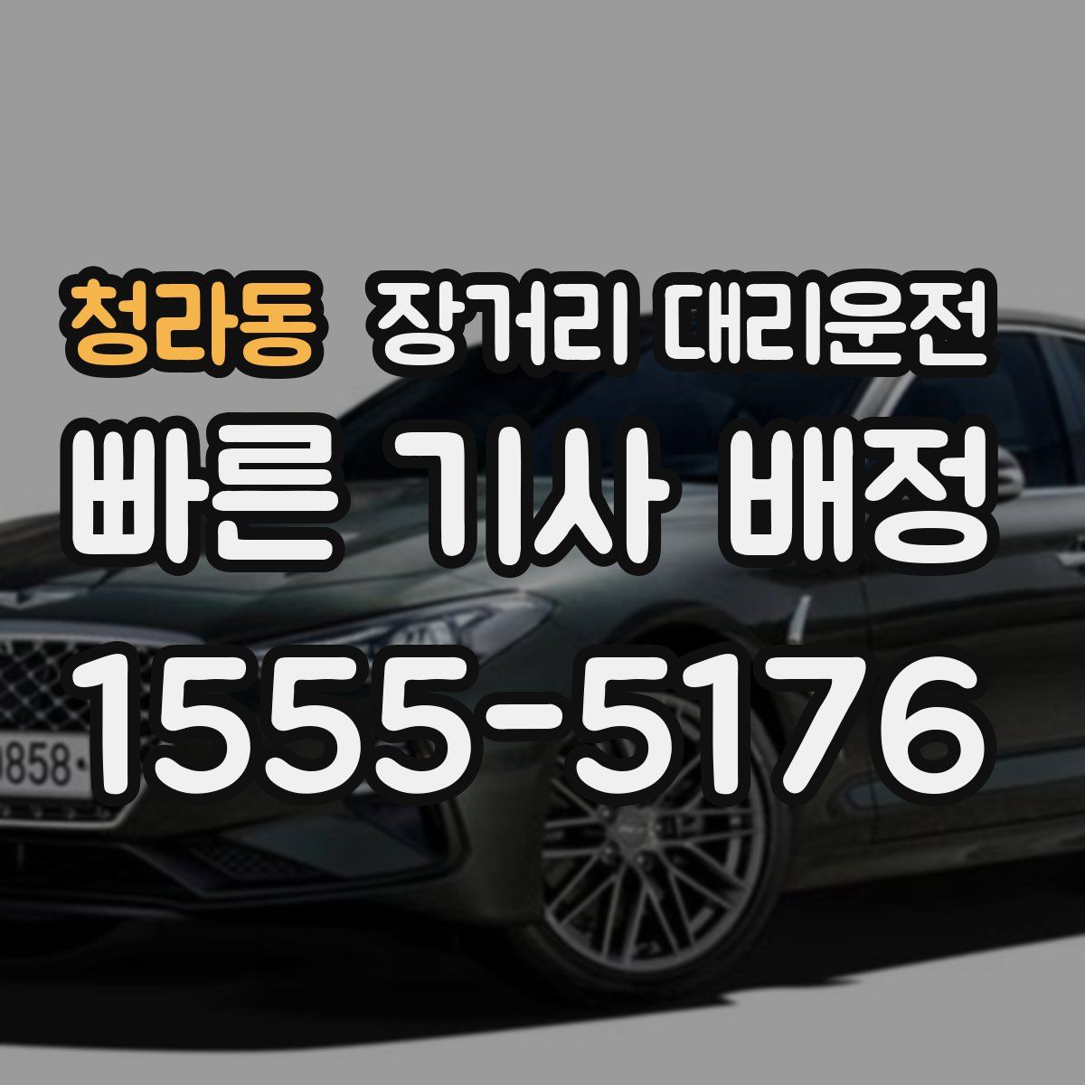 청라동 장거리 대리운전