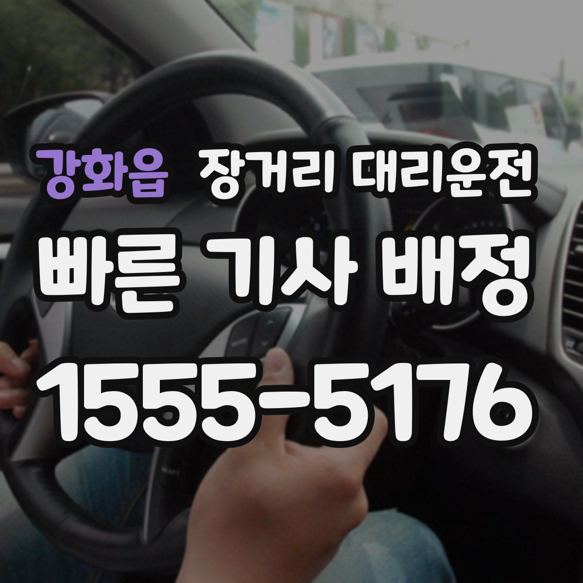 강화읍 장거리 대리운전