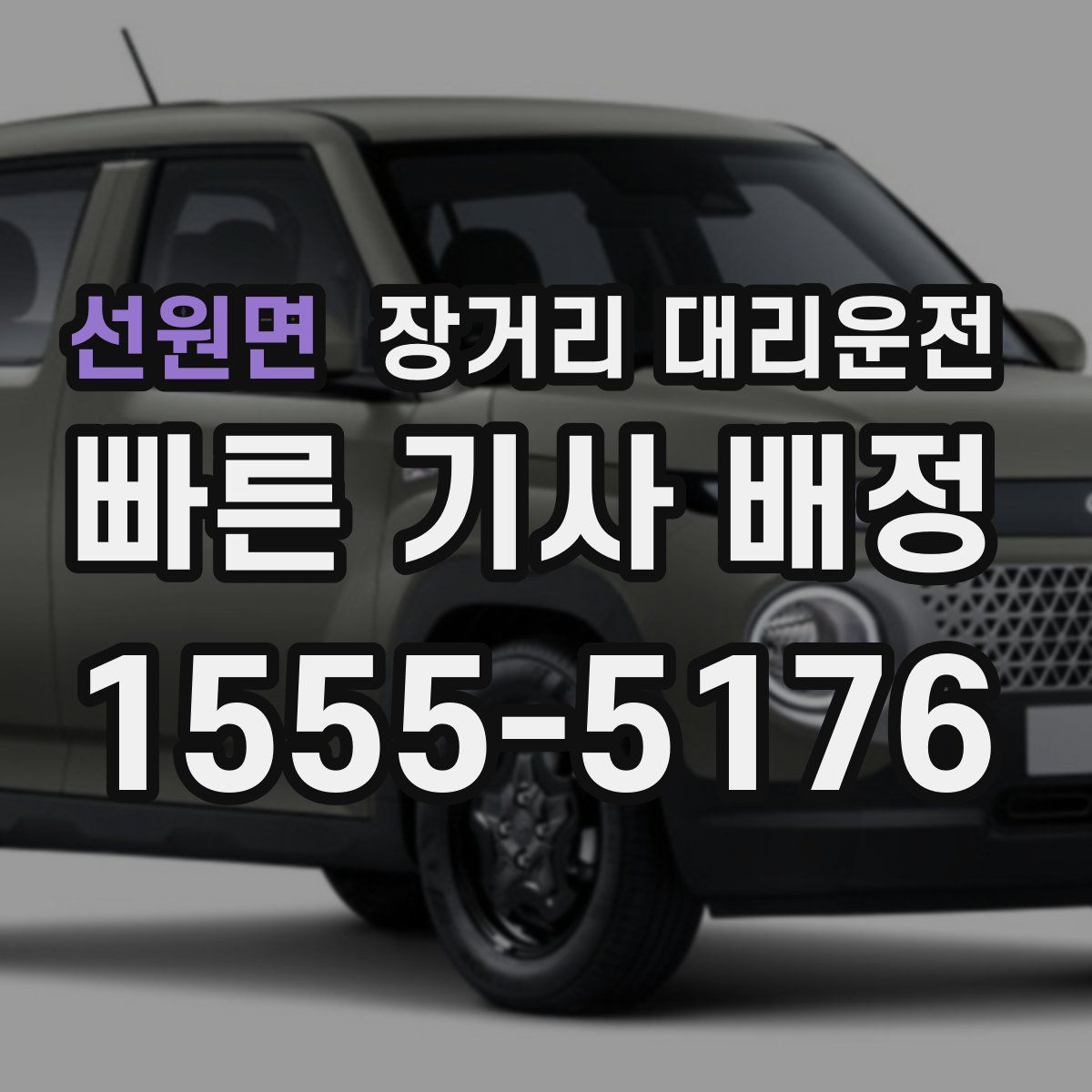 선원면 장거리 대리운전