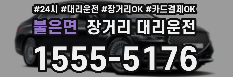 불은면 장거리 대리운전
