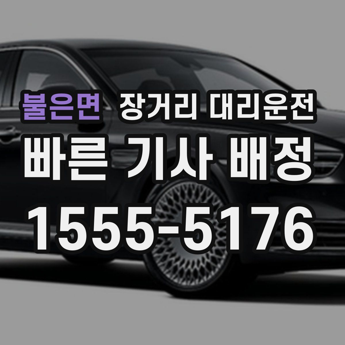 불은면 장거리 대리운전