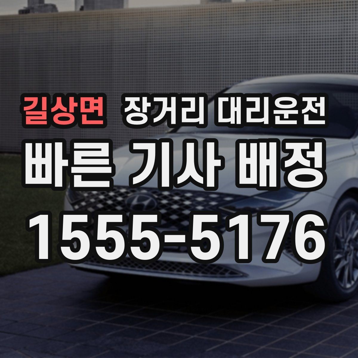 길상면 장거리 대리운전 출발지 정보가 중요한 상황 정리