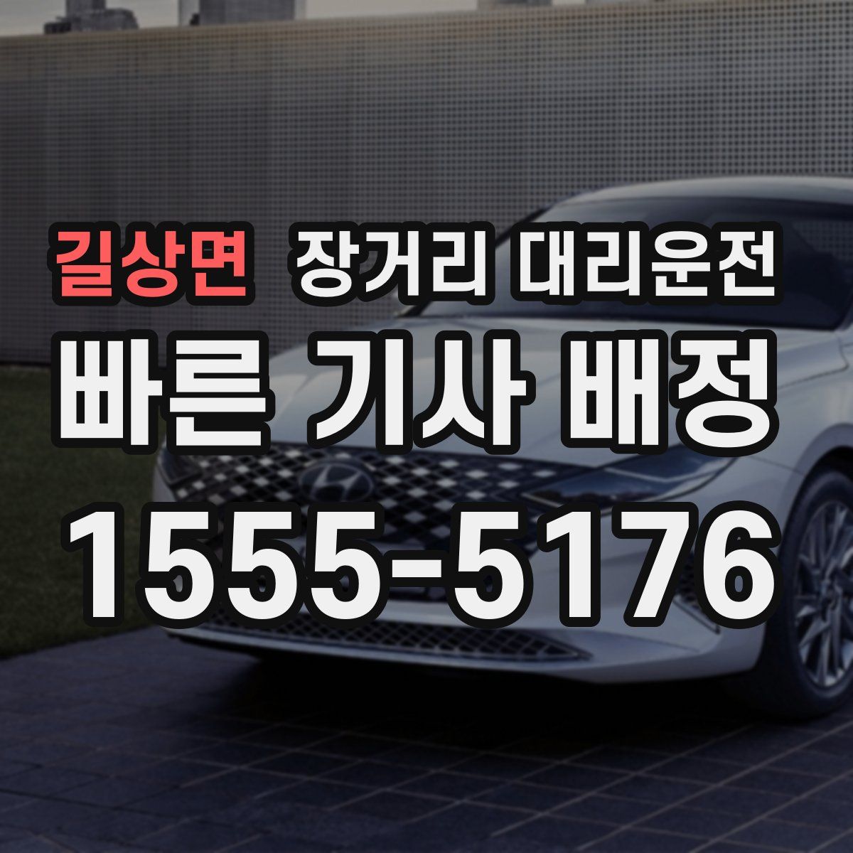 길상면 장거리 대리운전