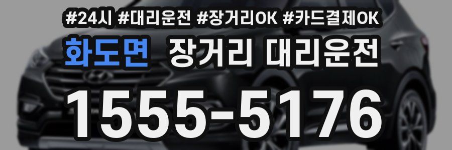 화도면 장거리 대리운전