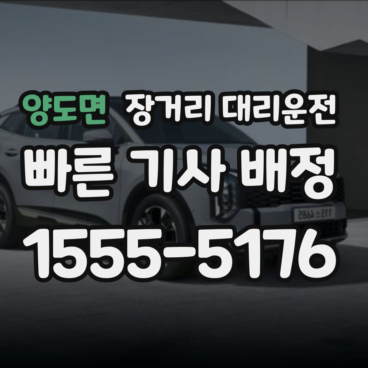 양도면 장거리 대리운전 장시간 이동 전 타이어와 제동 시스템 점검