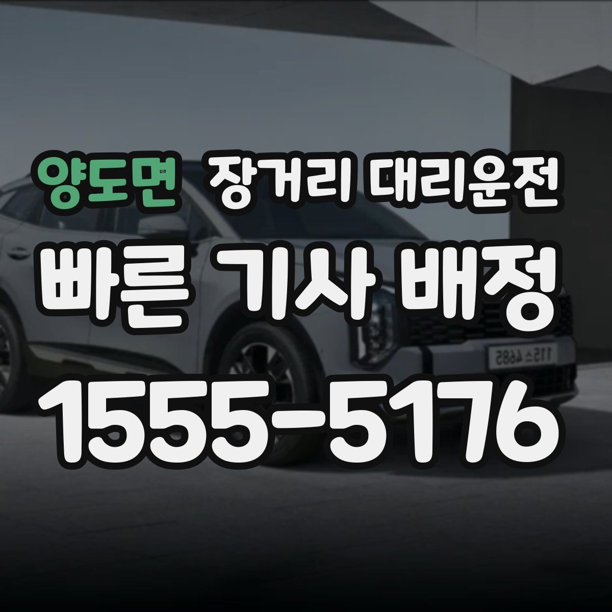 양도면 장거리 대리운전