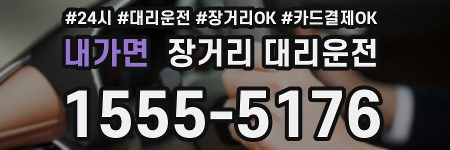 내가면 장거리 대리운전