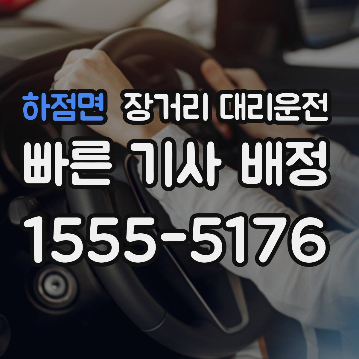 하점면 장거리 대리운전