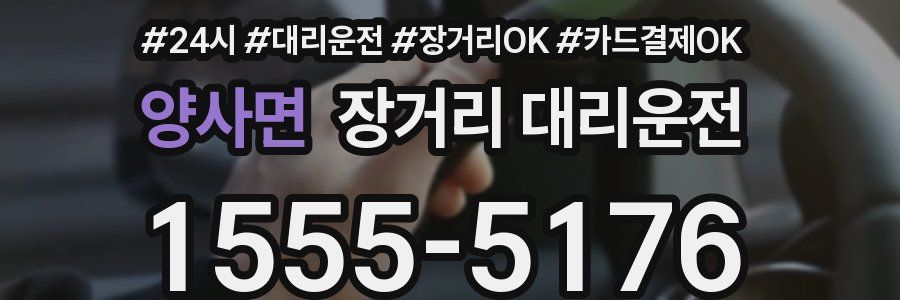 양사면 장거리 대리운전