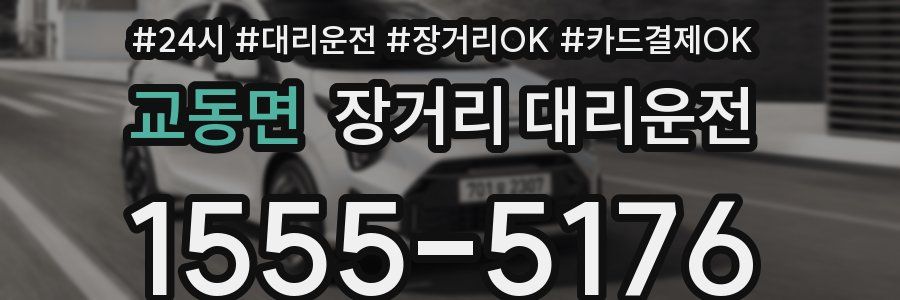 교동면 장거리 대리운전