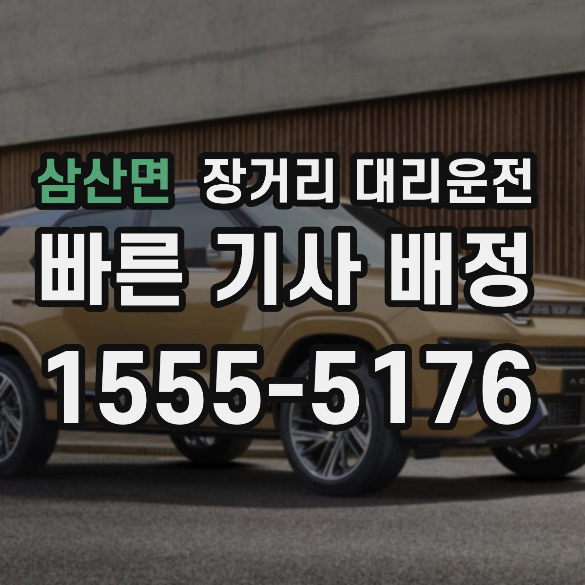 삼산면 장거리 대리운전
