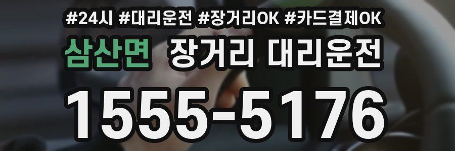 삼산면 장거리 대리운전