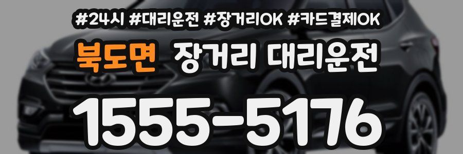 북도면 장거리 대리운전