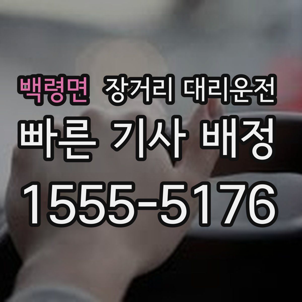 백령면 장거리 대리운전