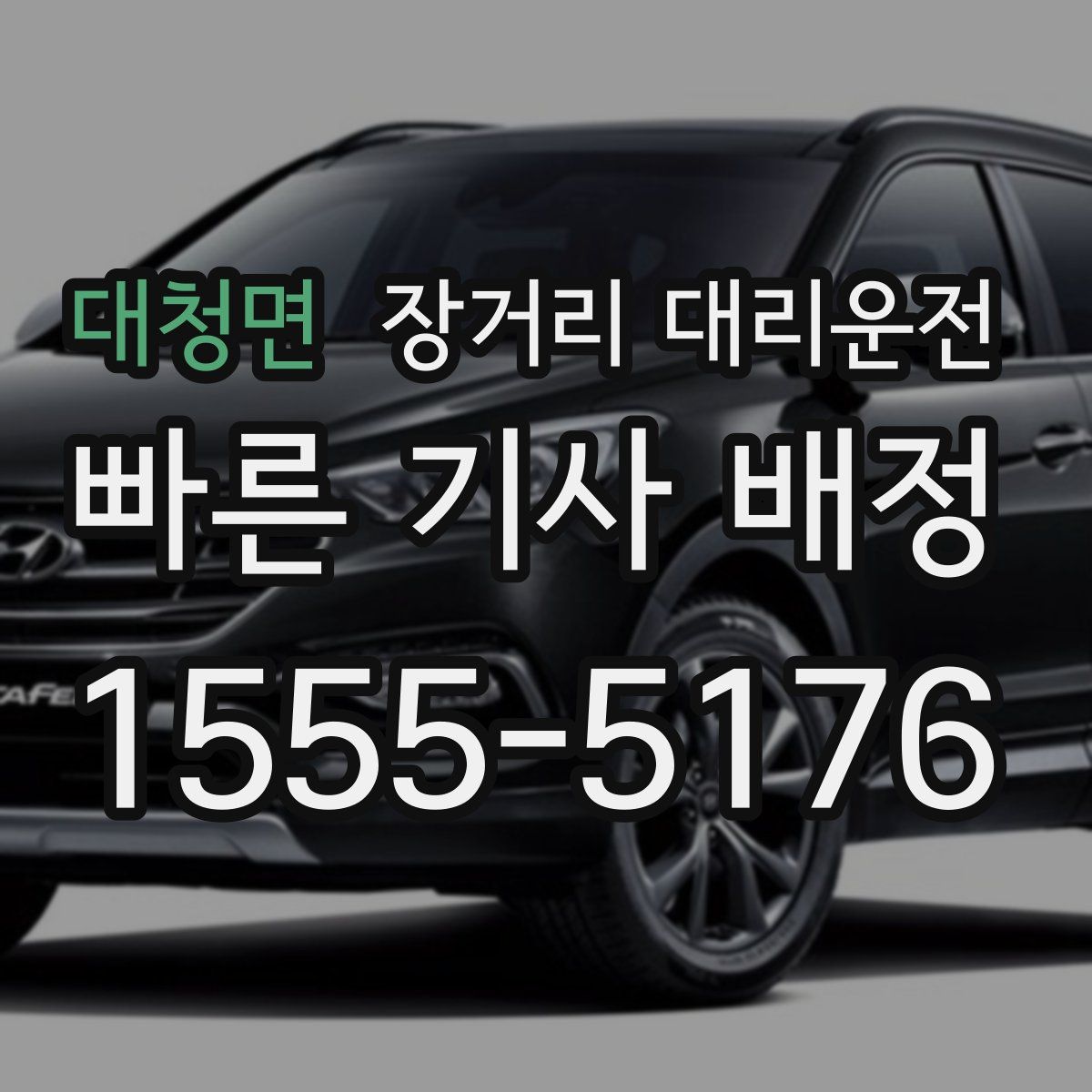 대청면 장거리 대리운전