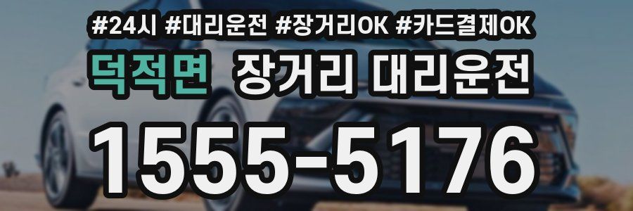 덕적면 장거리 대리운전