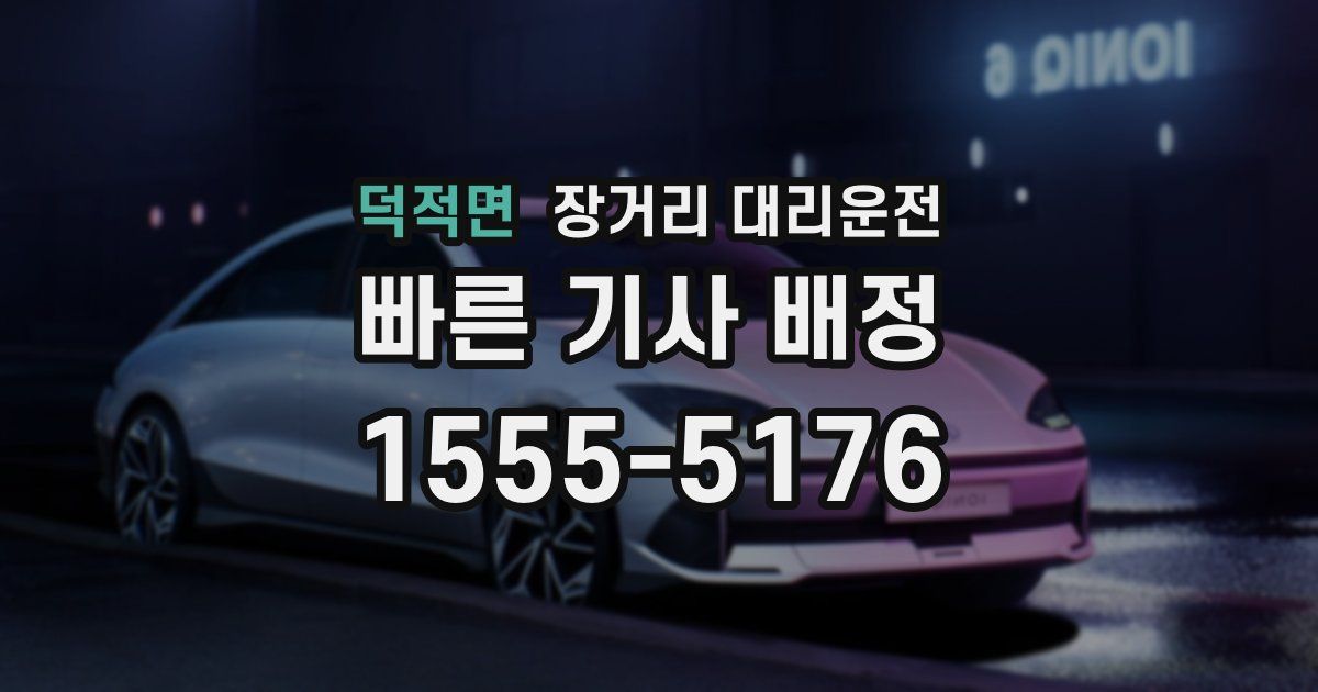 덕적면 장거리 대리운전