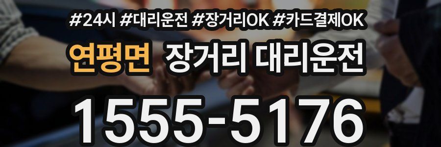 연평면 장거리 대리운전