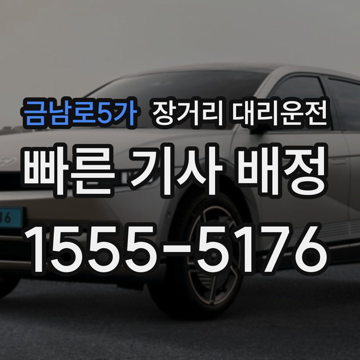 금남로5가 장거리 대리운전