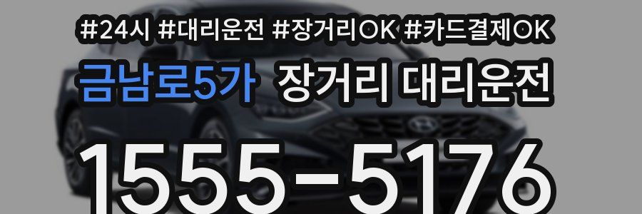 금남로5가 장거리 대리운전