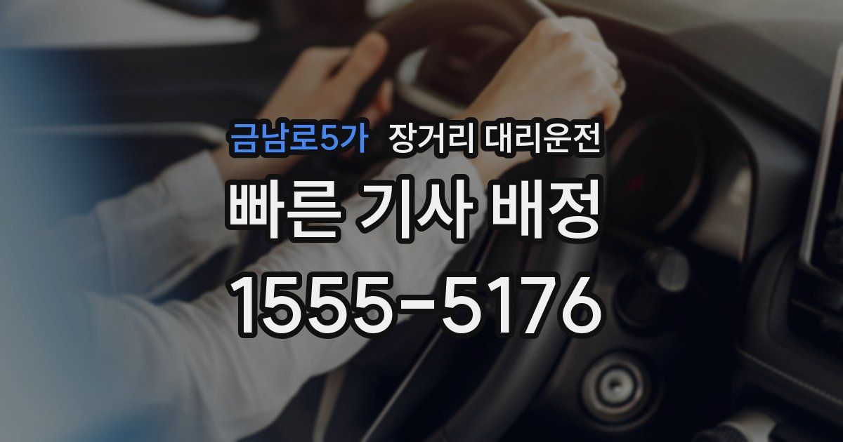 금남로5가 장거리 대리운전