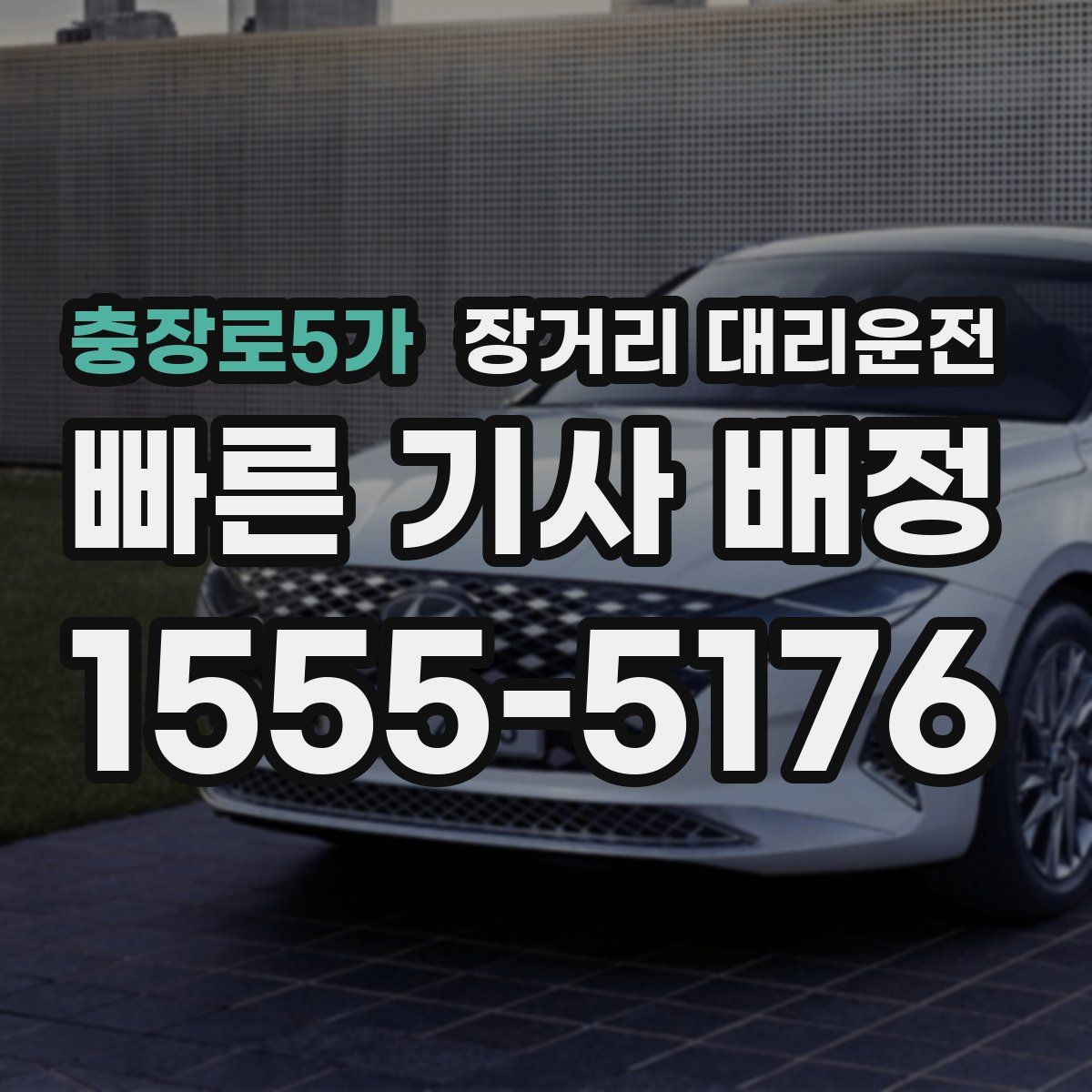 충장로5가 장거리 대리운전