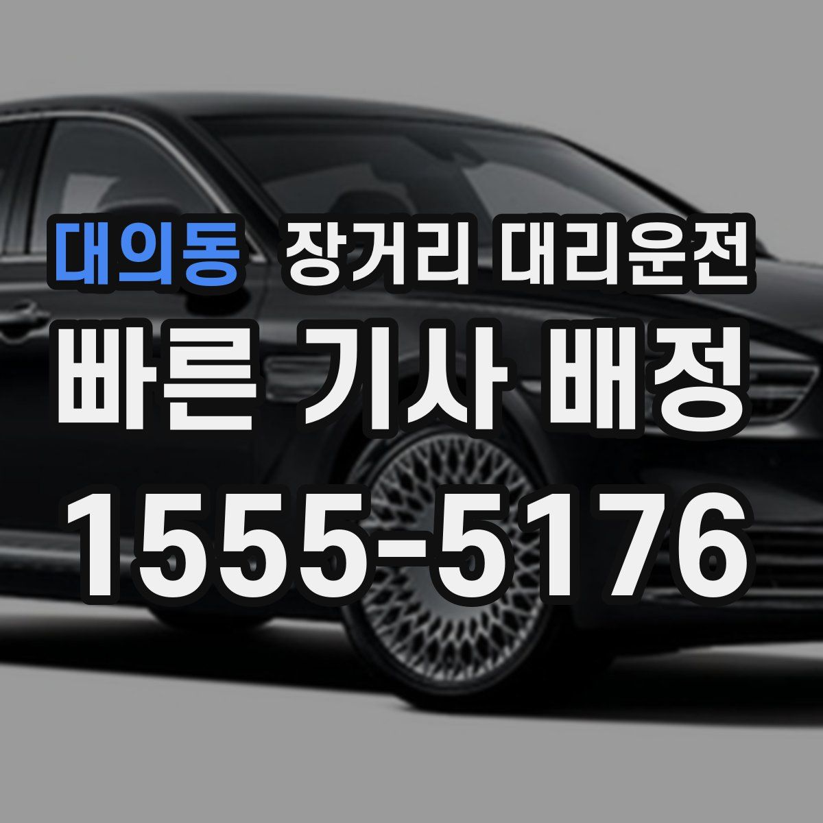 대의동 장거리 대리운전