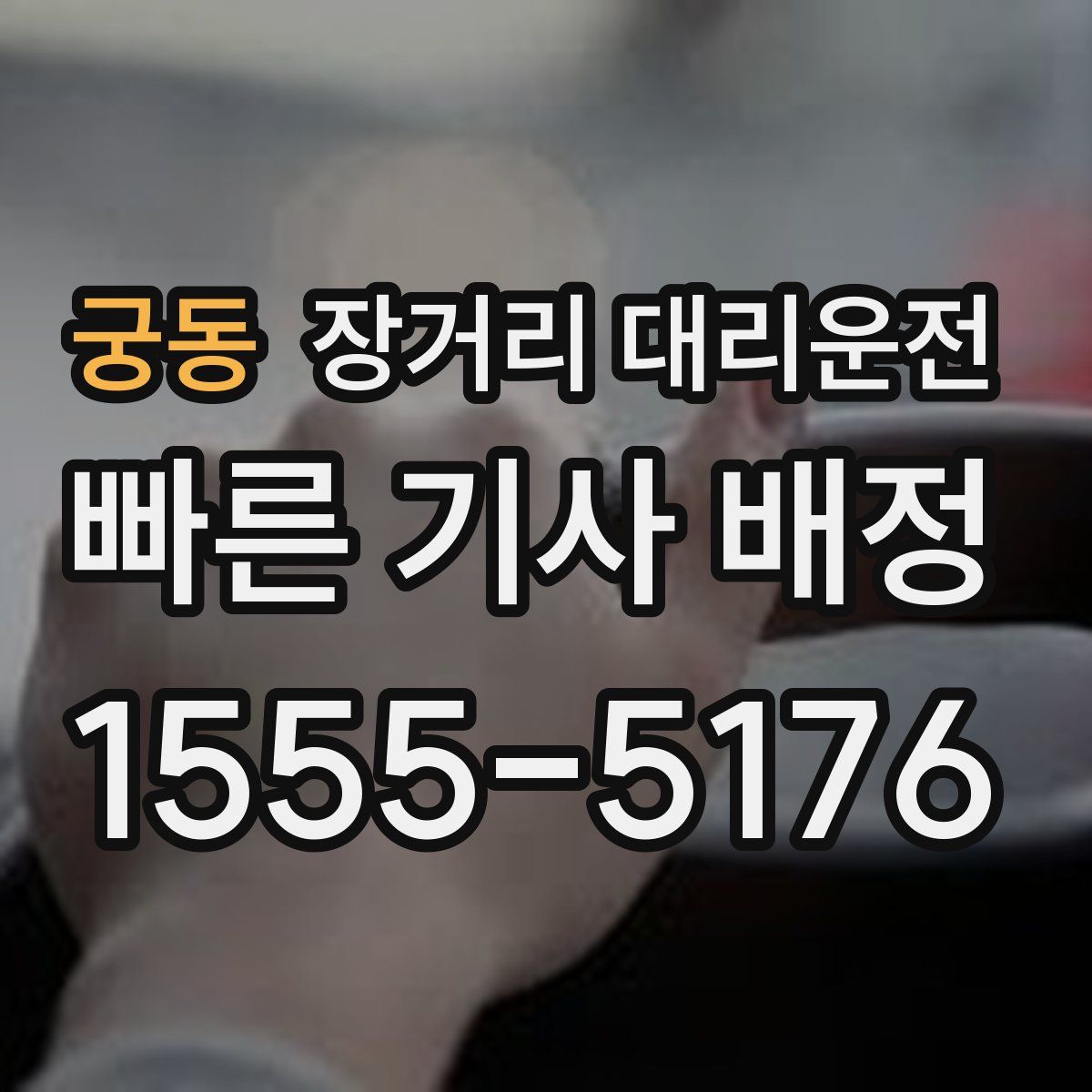 궁동 장거리 대리운전