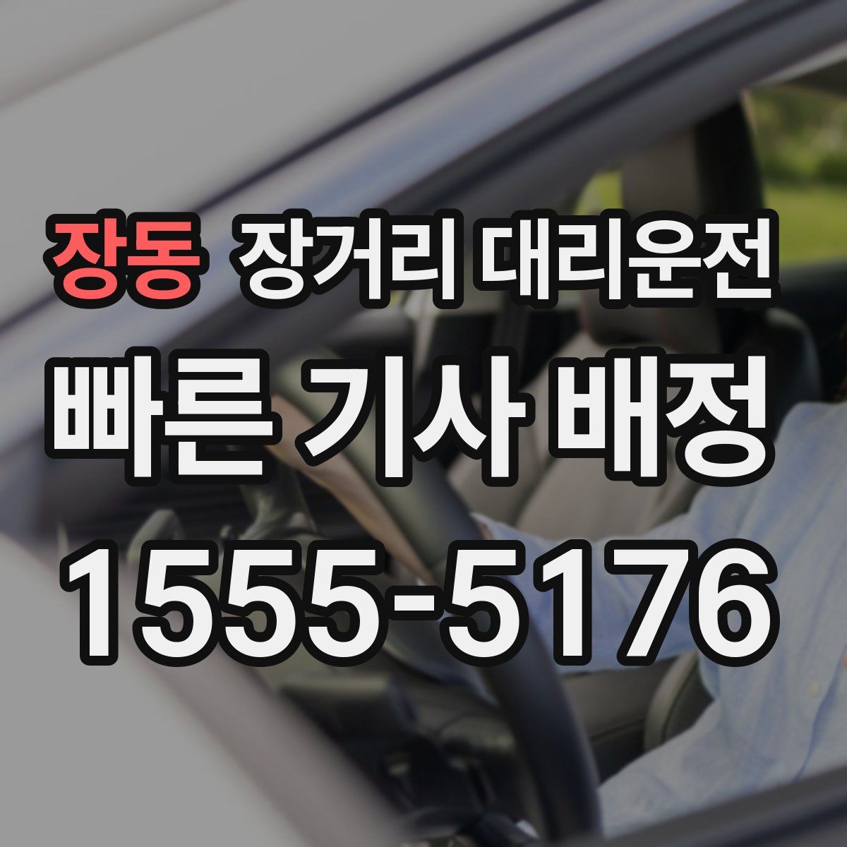 장동 장거리 대리운전